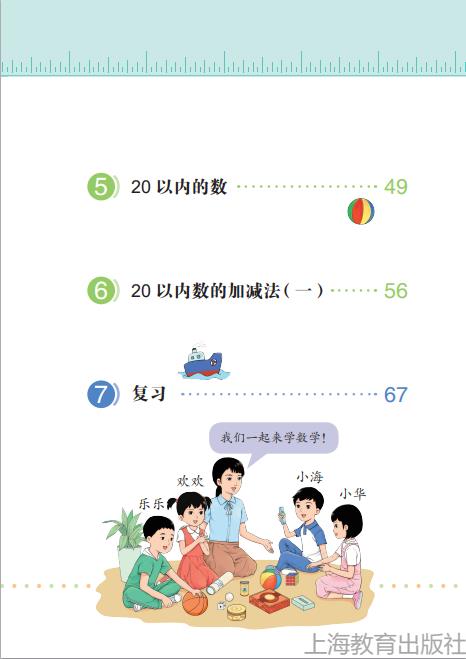 沪教版义务教育教科书(五四学制)数学一年级上册高清pdf下载