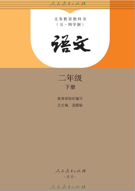 义务教育教科书（五•四学制）·语文二年级下册电子课本pdf下载