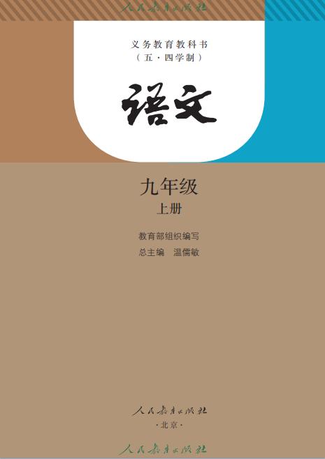 统编版义务教育教科书五四学制语文九年级上册高清pdf下载