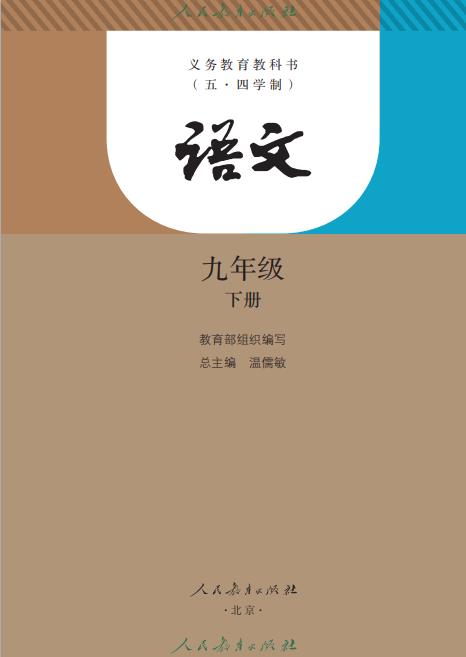 统编版义务教育教科书五四学制语文九年级下册高清pdf下载