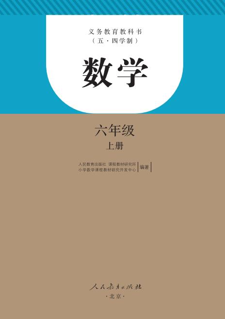 人教版义务教育教科书五四学制数学六年级上册高清pdf下载