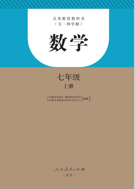 人教版义务教育教科书五四学制数学七年级上册高清pdf下载