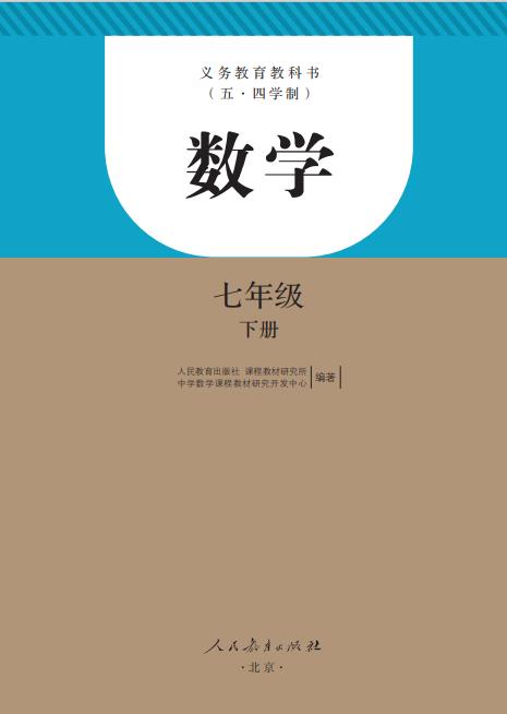 人教版义务教育教科书五四学制数学七年级下册高清pdf下载