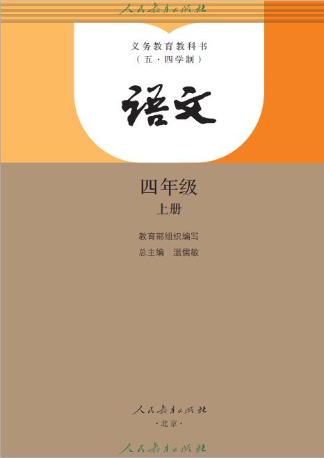 义务教育教科书（五•四学制）·语文四年级上册高清pdf下载