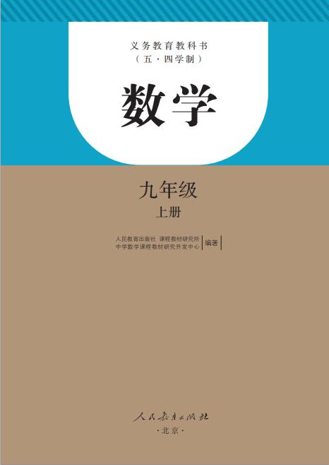 人教版义务教育教科书五四学制数学九年级上册高清pdf下载