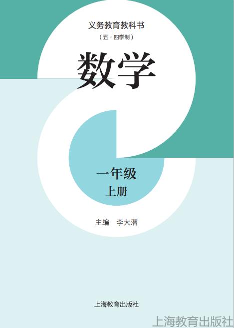 沪教版义务教育教科书(五四学制)数学一年级上册高清pdf下载