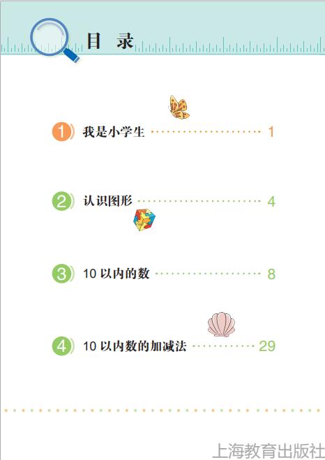 沪教版义务教育教科书(五四学制)数学一年级上册高清pdf下载