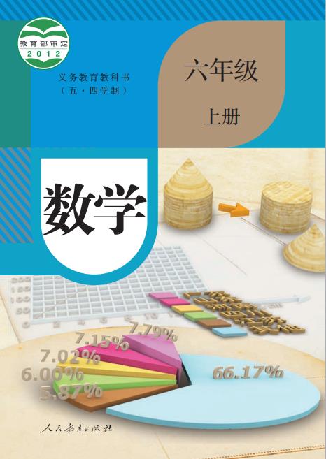 人教版义务教育教科书五四学制数学六年级上册高清pdf下载