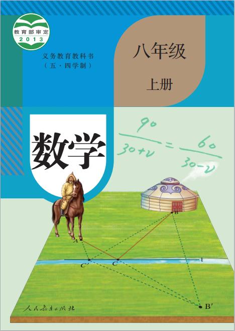 人教版义务教育教科书五四学制数学八年级上册高清pdf下载