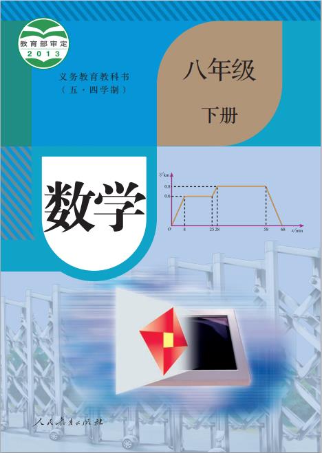 人教版义务教育教科书五四学制数学八年级下册高清pdf下载