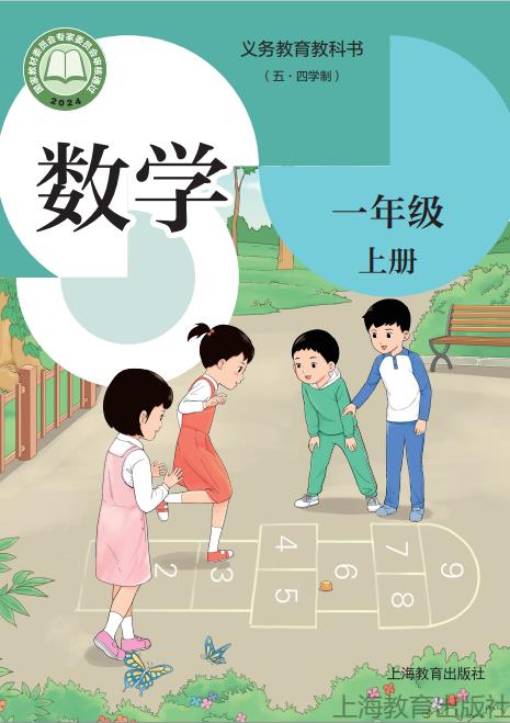 沪教版义务教育教科书(五四学制)数学一年级上册高清pdf下载