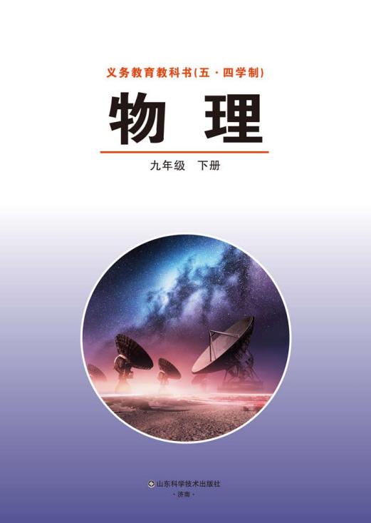 义务教育教科书五四制物理九年级下册春高清电子课本pdf下载