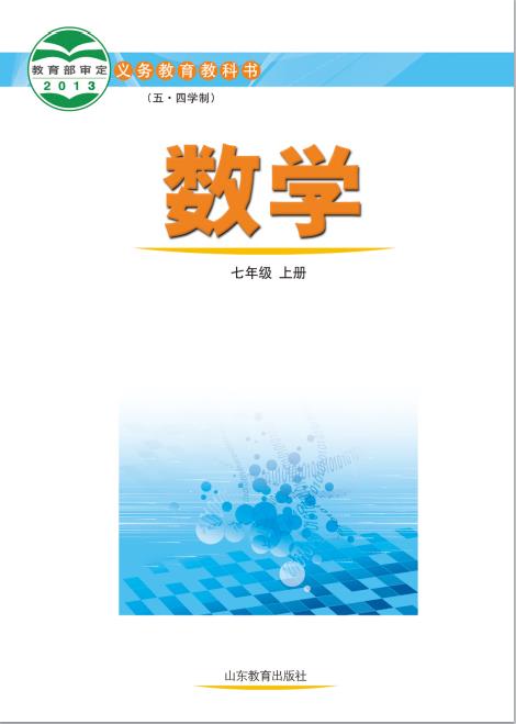 鲁教版五四制初中数学七年级上册电子课本pdf版下载