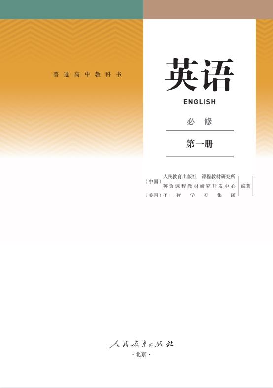 高中英语人教版必修第1册高清pdf电子课本下载