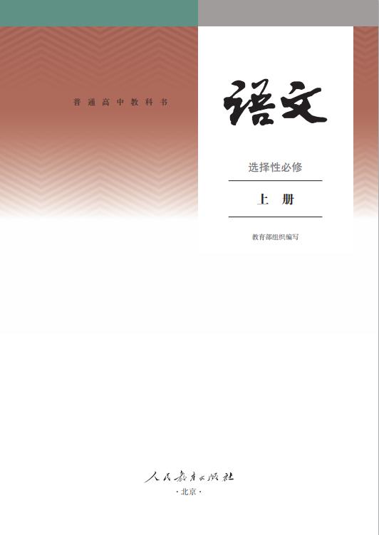 普通高中教科书语文选择性必修上册统编版高清PDF下载