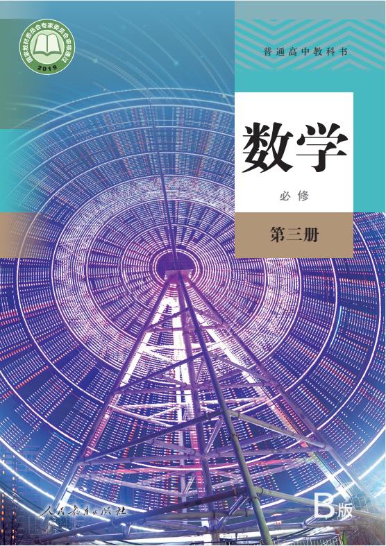 必修人教版高中数学B版第1册第2册第3册全册高清PDF下载