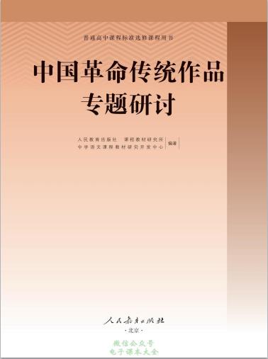 普通高中选修教科书中国革命传统作品专题研讨电子课本pdf下载