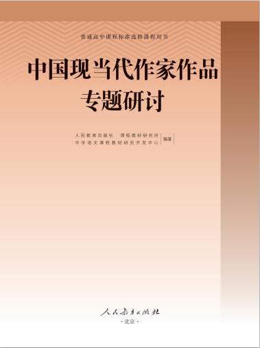 普通高中选修教科书中国现当代作家作品专题研讨电子课本pdf下载