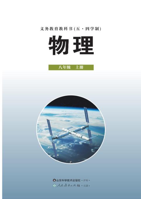 义务教育教科书五四学制物理八年级上册2024年秋高清电子课本pdf下载