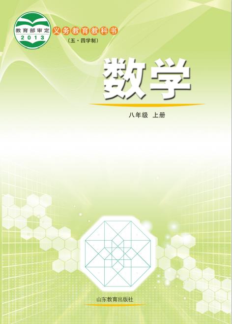 鲁教版五四制初中八年级数学上册电子课本pdf版下载