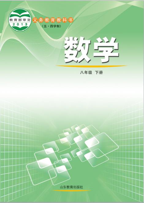 鲁教版五四制初中八年级数学下册电子课本pdf版下载