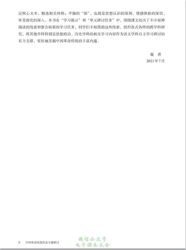 普通高中选修教科书中国革命传统作品专题研讨电子课本pdf下载